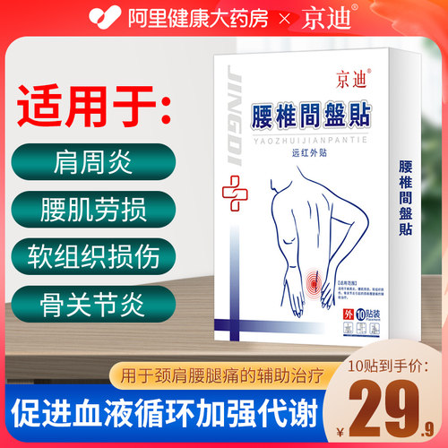 京迪远红外贴腰椎间盘贴10贴/盒