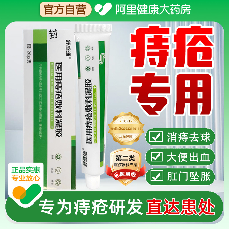 舒感通痔疮膏冷敷凝胶正品消肉球内外混合痔肛门坠痛瘙痒外用官方-封面