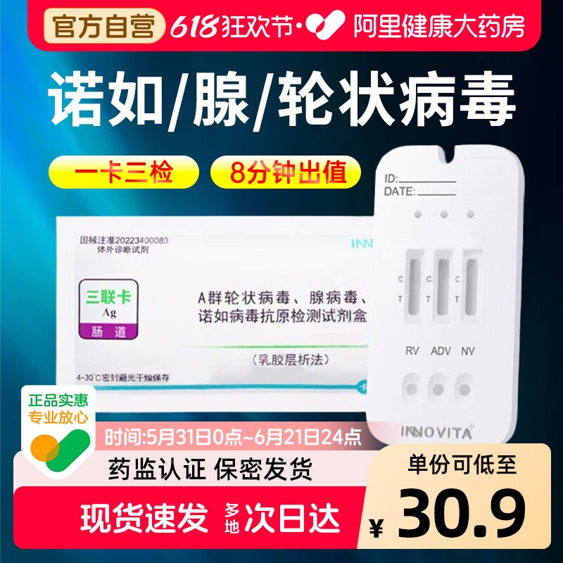 英诺特腺病毒诺如A群轮状三合一抗原检测试剂宝宝肠道腹泻纸试纸