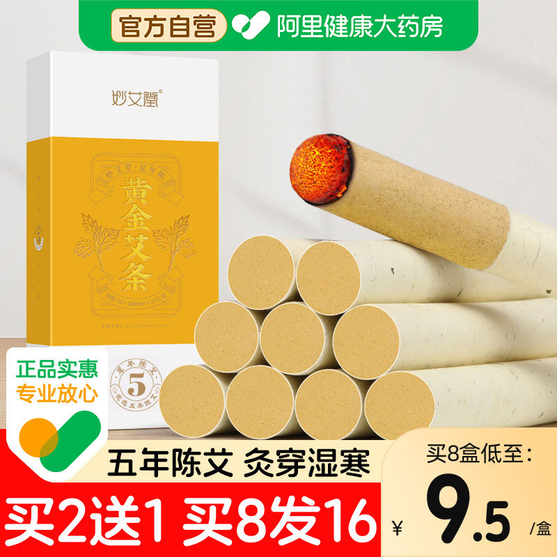 艾条艾灸柱正品官方旗舰店陈年盒随身黄金绒艾条热敷妙艾堂