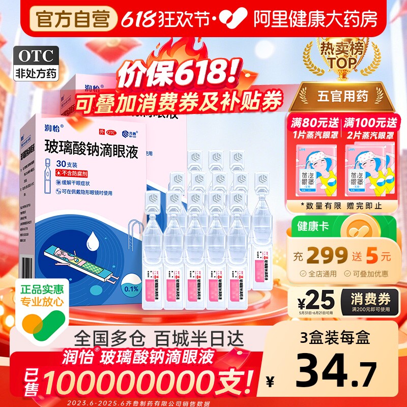润怡玻璃酸钠眼药水滴眼液30支干眼人工泪液眼药水干眼症一次性