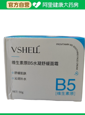 植贝VSHELL植贝维生素原B5水凝舒缓面霜50g/瓶