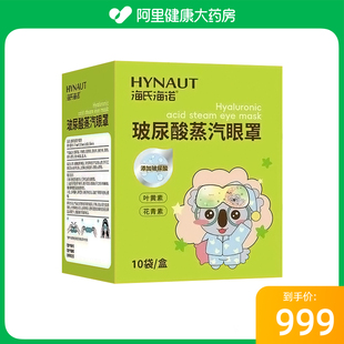 海氏海诺玻尿酸蒸汽眼罩78mm 允差±5mm 185mm