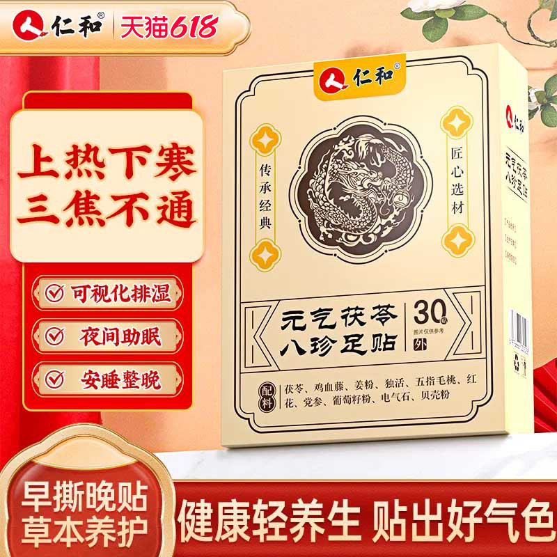 仁和元气茯苓八珍足贴去艾湿草去穴位寒除贴湿排官方旗舰店毒