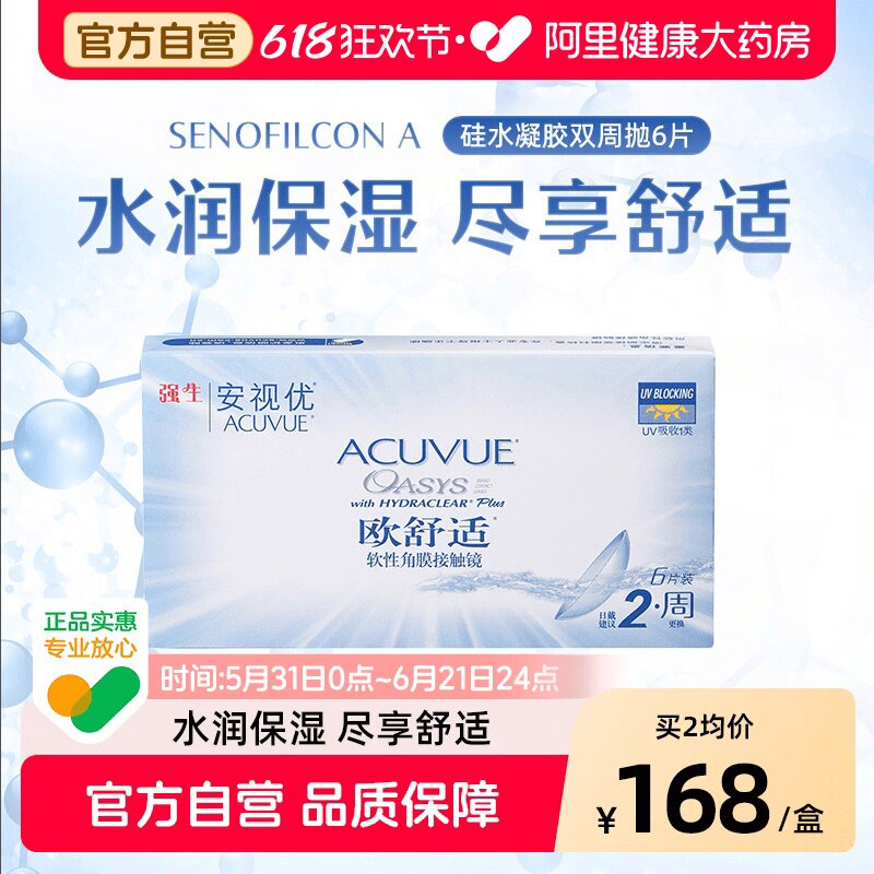 强生欧舒适隐形眼镜硅水凝胶双周抛6片安视优旗舰店自营