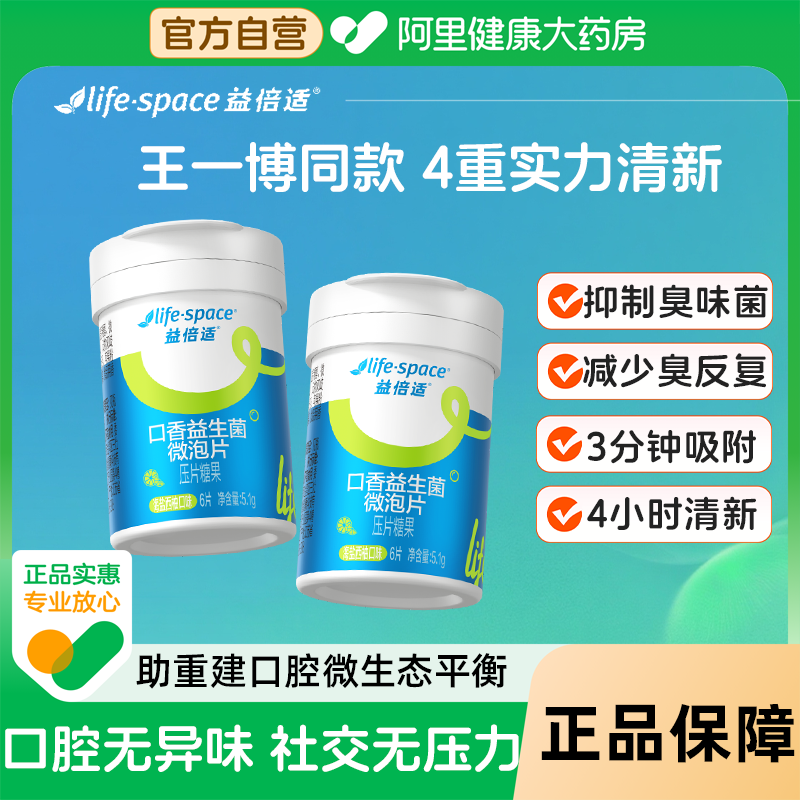 LifeSpace益倍适益生菌微泡片海盐西柚味清新口气便携迷你6片2支