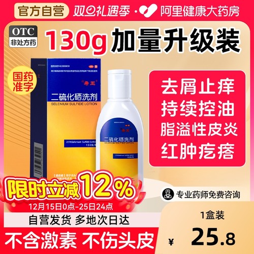 【自营】【希王】二硫化硒洗剂2.5%*130g*1瓶/盒花斑癣去屑头皮脂溢性皮炎去头屑