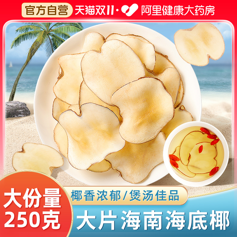 阿里药房售海底椰煲汤材料250克
