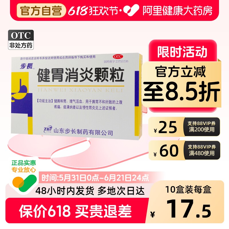 步长健胃消炎颗粒胃药旗舰店官方胃炎健脾胃养胃胃胀大全中成药