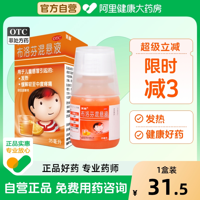【自营】【美林】布洛芬混悬液2%*35ml*1瓶/盒美林布洛芬混悬液35ml感冒药小儿止咳
