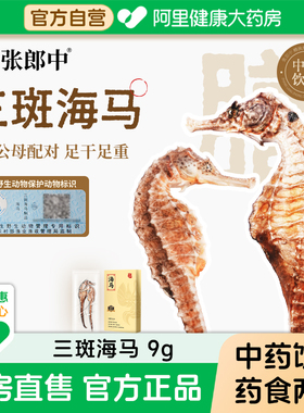 【张郎中】三斑海马9g/对干货煲汤泡酒料中药饮片中药材一公一母