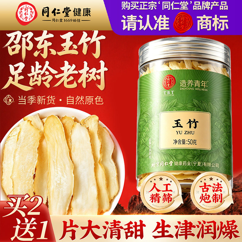 北京同仁堂玉竹中草药材正品新鲜湘麦冬北沙参干货煲汤官方旗舰店图片
