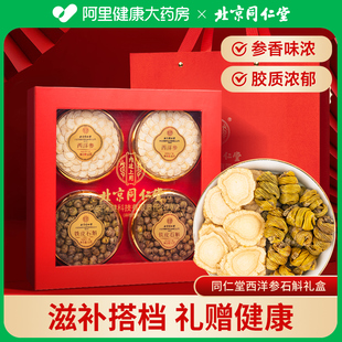 北京同仁堂内廷上用西洋参铁皮石斛黄芪鹿茸礼盒滋补泡茶送长辈礼