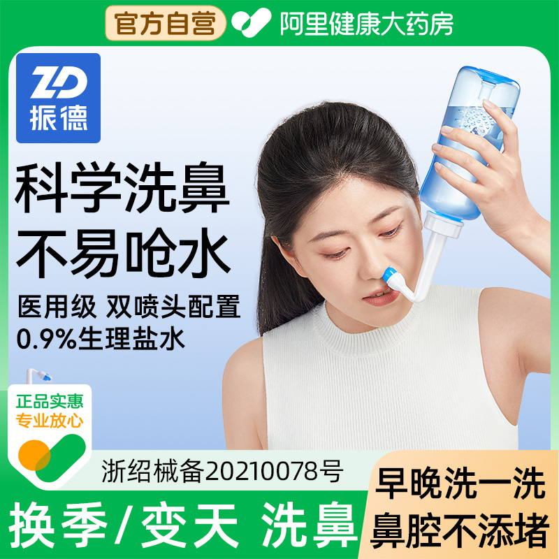 振德医用级洗鼻器洗鼻盐