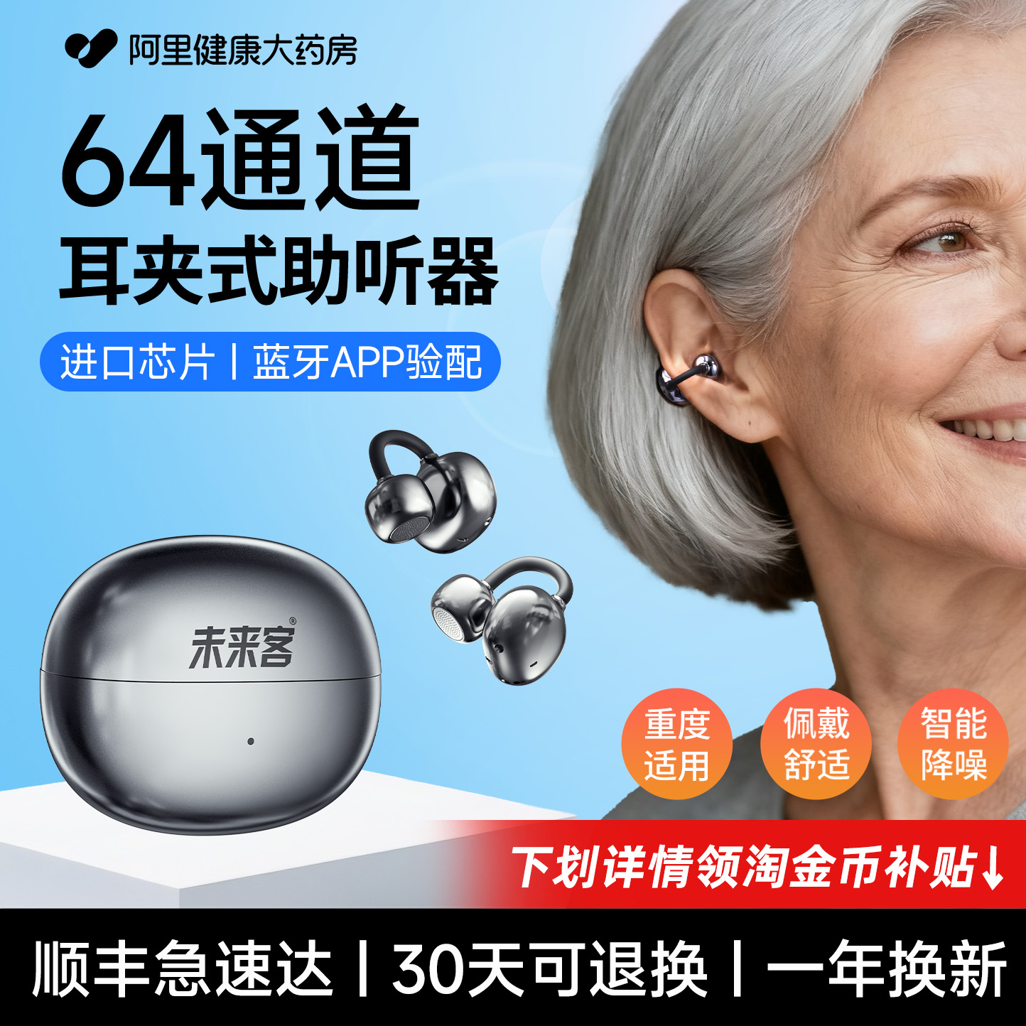 未来客【耳夹式】64通道助听器