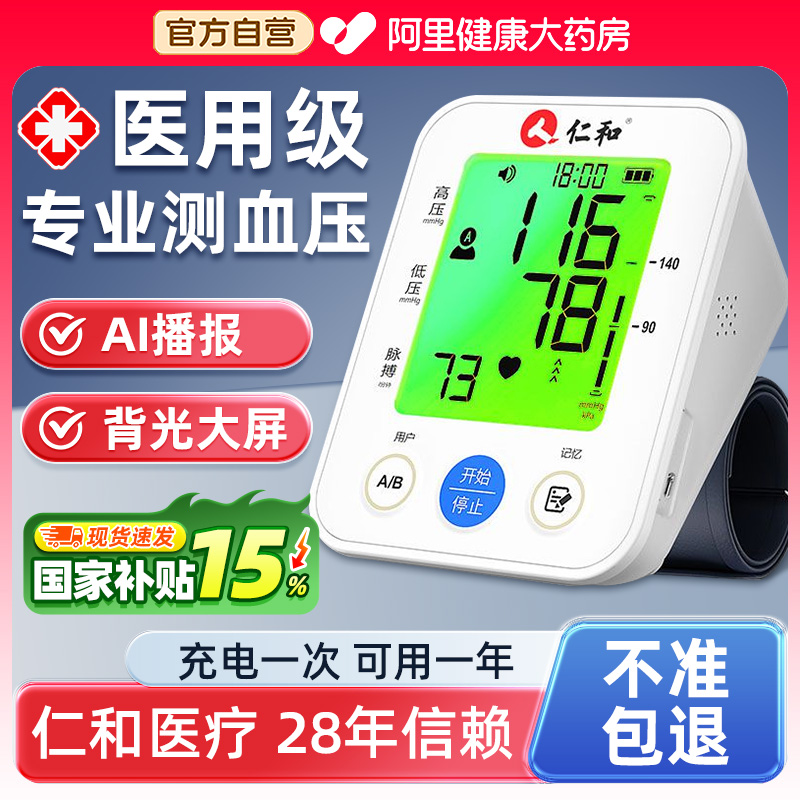 仁和充电+语音+背光高精准血压计