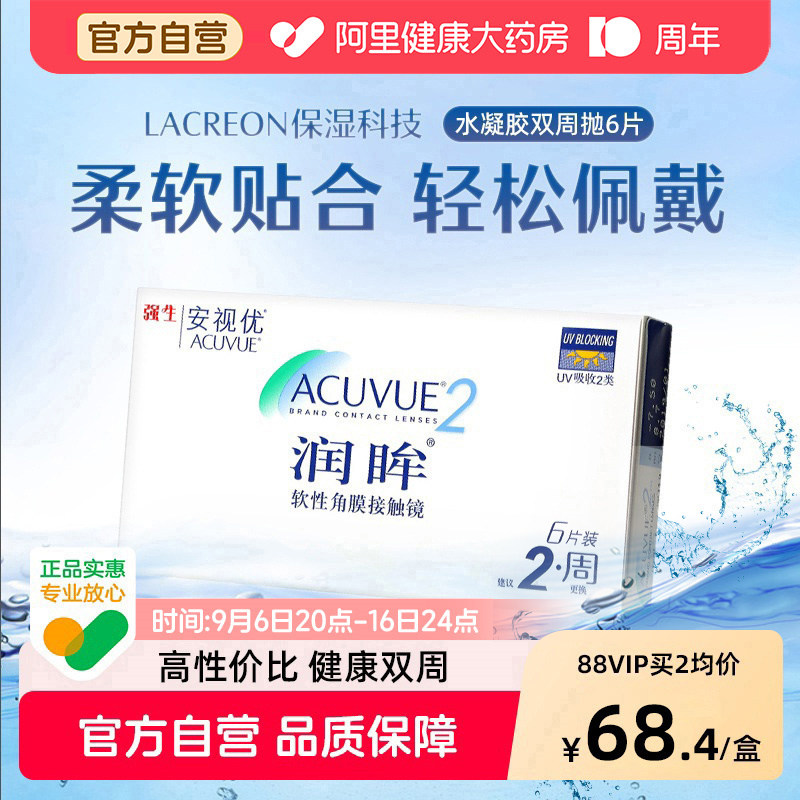 强生安视优润眸双周抛6片隐形近视眼镜舒适透氧半月抛官方旗舰店图片