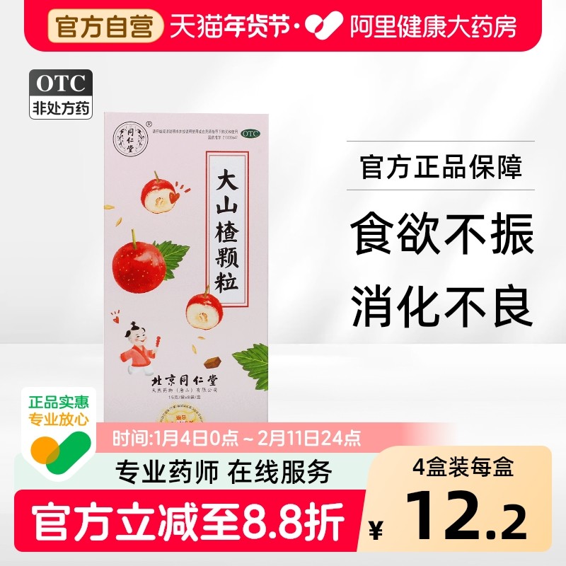 同仁堂大山楂颗粒健脾胃祛湿通便食欲不振儿童消食颗粒15gx8袋