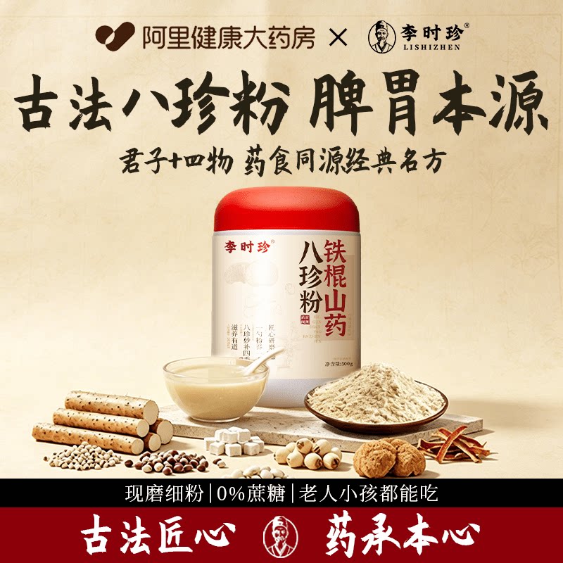 李时珍古方铁棍山药八珍粉猴头菇养胃粉脾胃粉健养调理冲饮早餐粉图片
