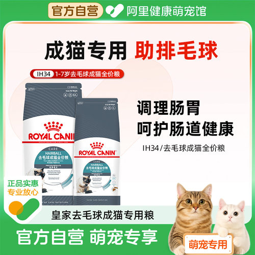 【自营】皇家猫粮去毛球成猫全价粮调理肠胃护肠道猫主粮IH34/2KG