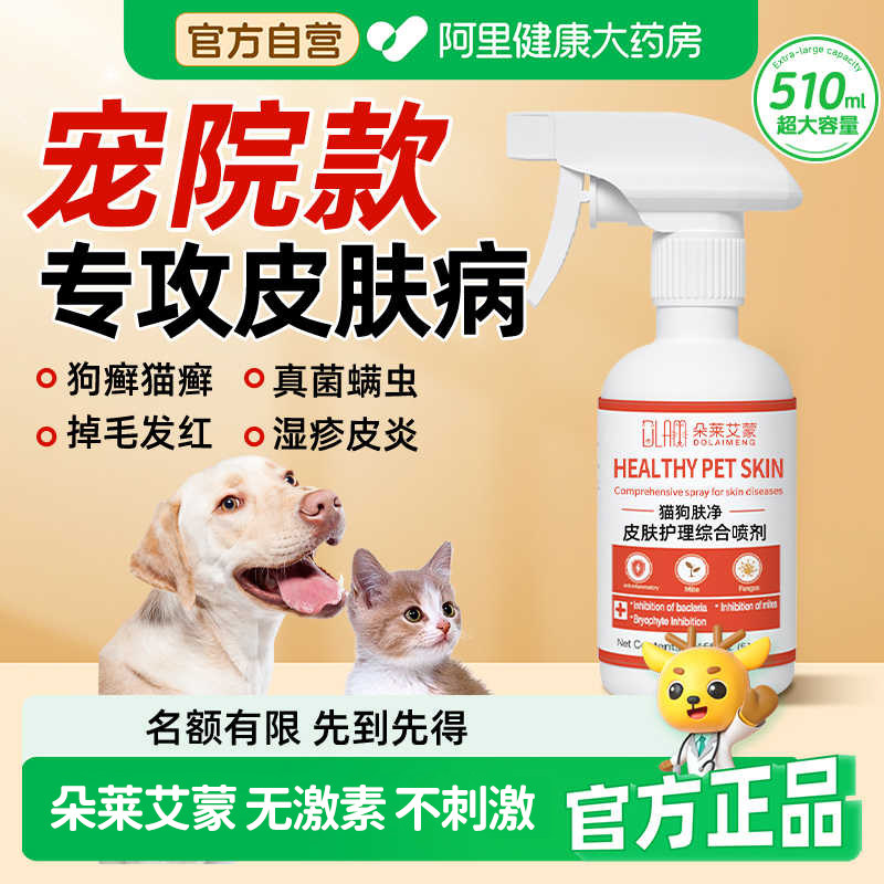 猫藓喷剂外用非药猫咪狗狗藓真菌感染皮肤病喷剂宠物掉毛专用喷雾