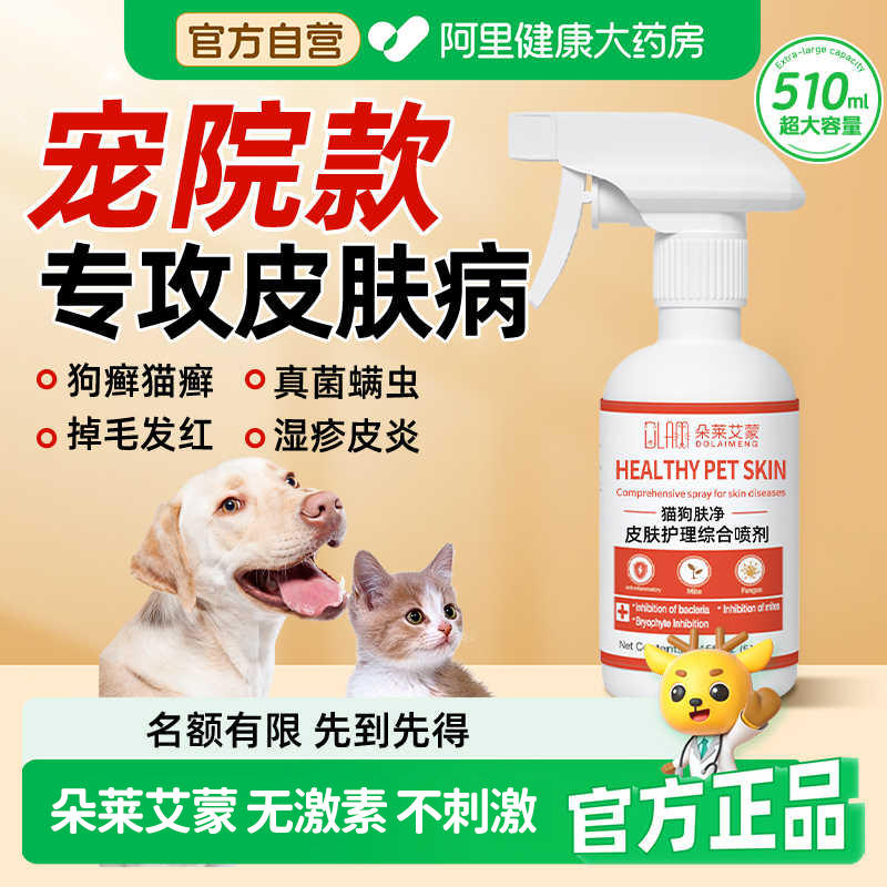 猫藓喷剂外用非药猫咪狗狗藓真菌感染皮肤病喷剂宠物掉毛专用喷雾
