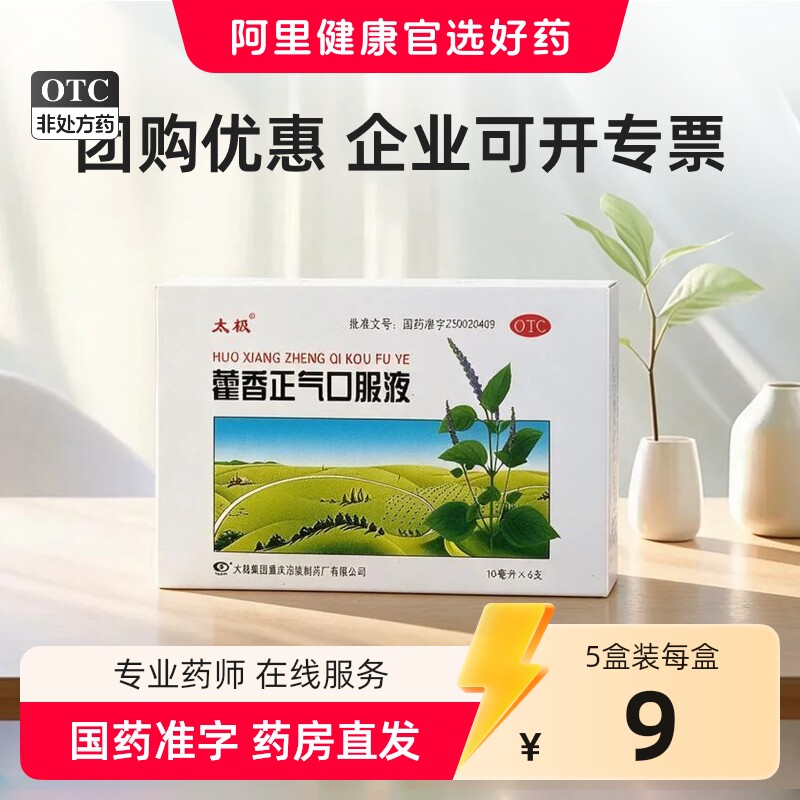 太极藿香正气口服液呕吐泄泻袋装酒精正气水正品旗舰店官方药房