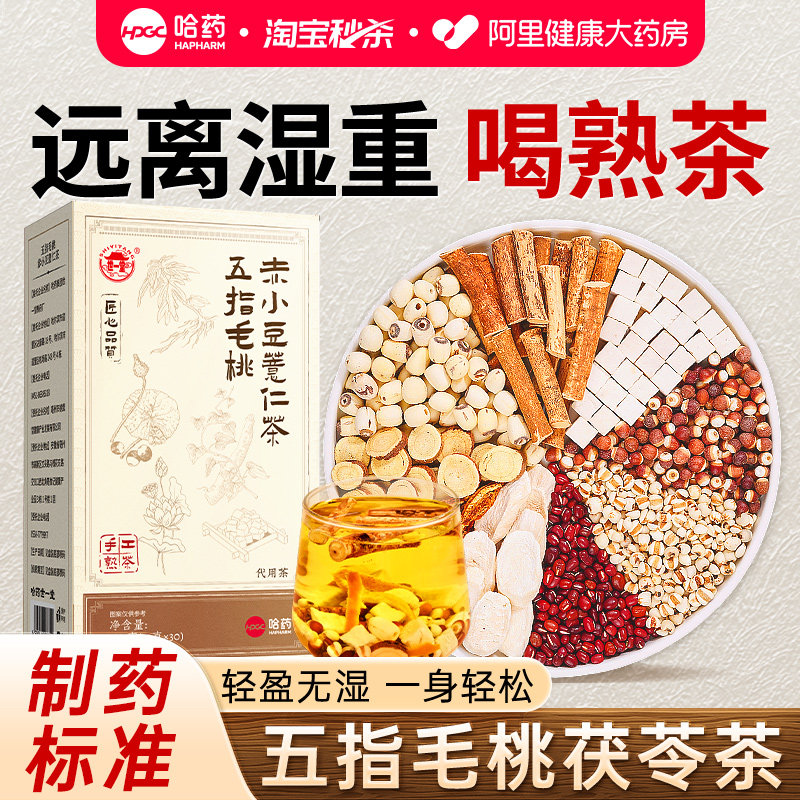 五指毛桃茯苓茶赤小豆薏米芡实理调去湿健脾胃气三伏天养生湿祛茶