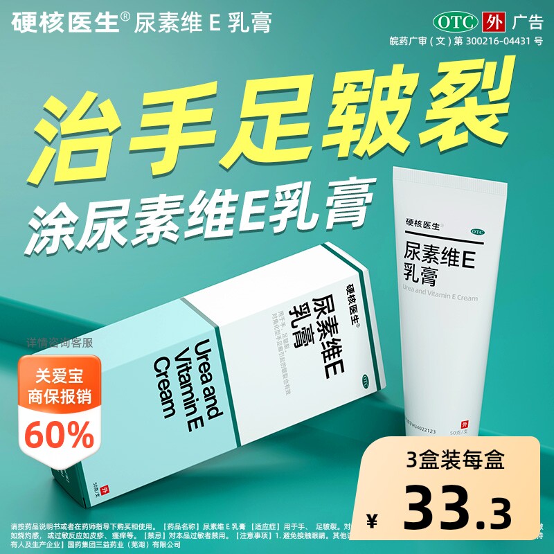 【自营】[硬核医生]尿素维E乳膏1%15%*50g*1支/盒⭐脚后跟干裂药膏/手足皲裂图片