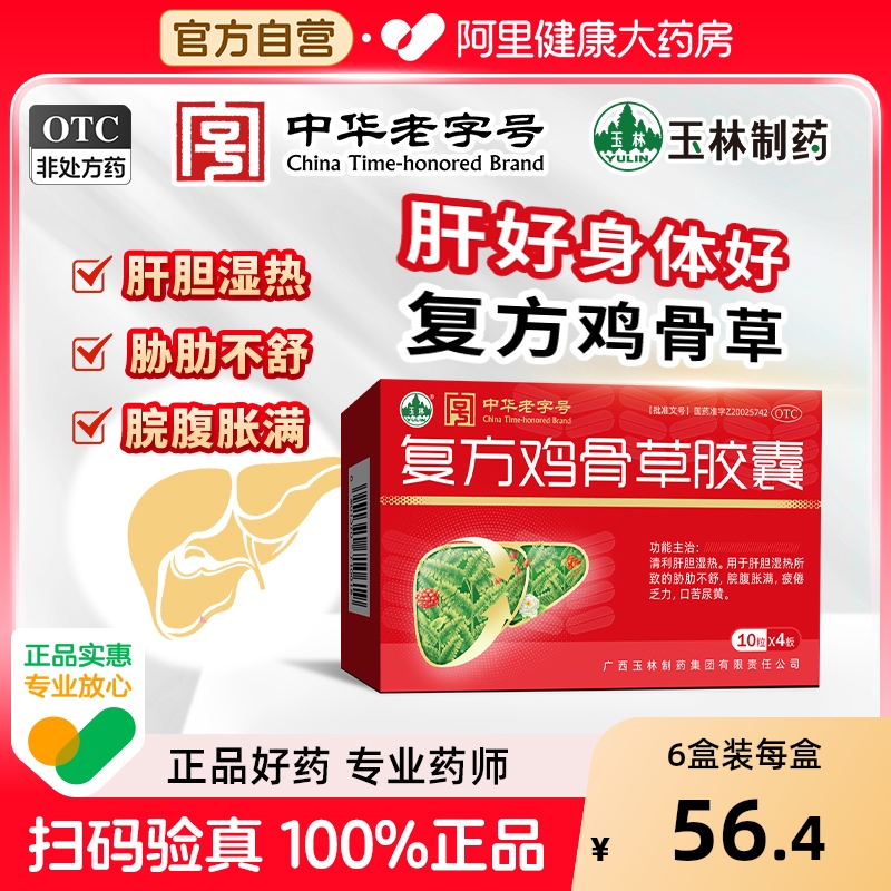 【自营】【玉林】复方鸡骨草胶囊0.5g*40粒/盒