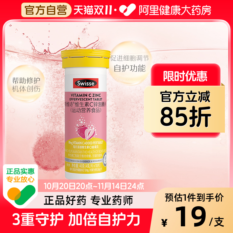 swisse维生素C锌泡腾片泡腾片