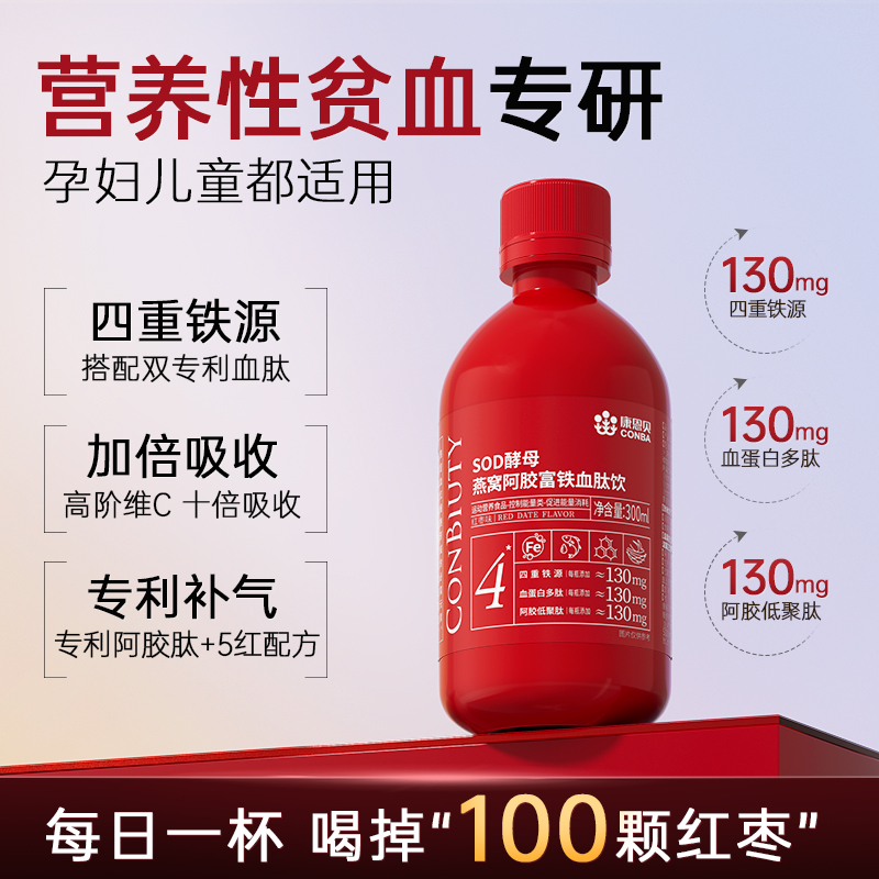 康恩贝SOD酵母燕窝阿胶富铁饮血肽饮补铁补血贫血女性孕妇口服液