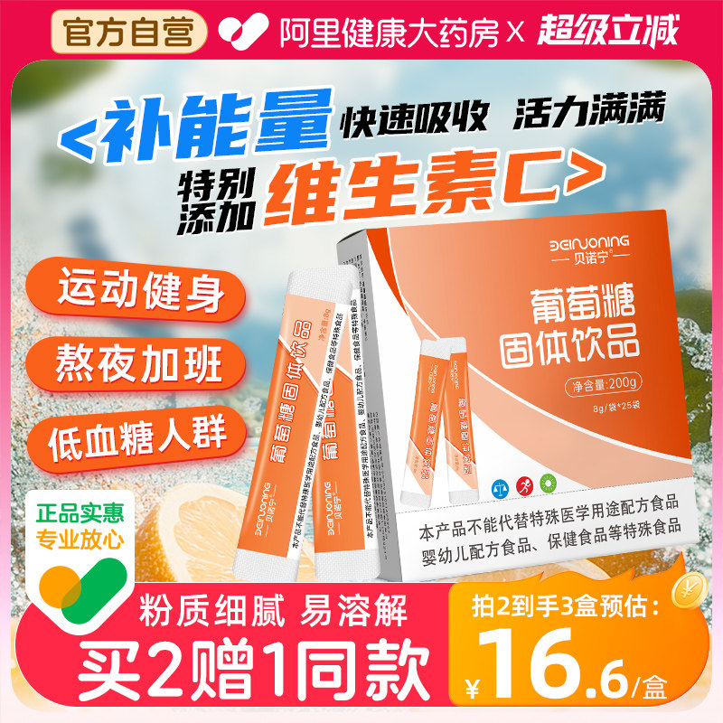 贝诺宁葡萄糖粉口服饮品饮料低血糖官方正品膳食营养补充剂
