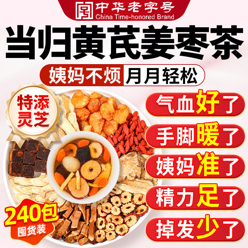 当归黄芪姜枣茶饮正品官方旗舰店女士补气养血女人养生茶调理红枣