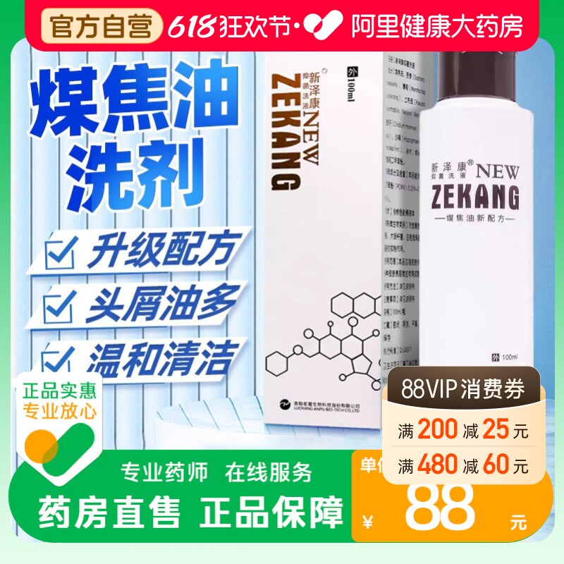 新泽康抑菌洗液煤焦油洗剂皮特莫司正品毛囊脂溢性头皮控油去屑炎