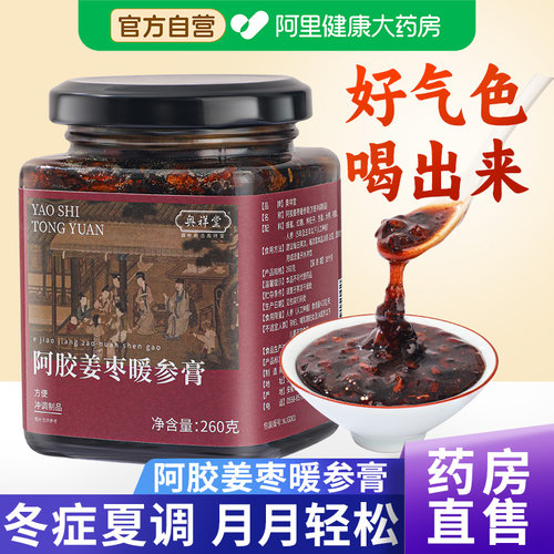 【药房直售】阿胶姜枣暖参膏红糖