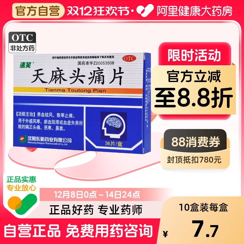 【速笑】天麻头痛片0.35g*36片/盒血虚偏头痛止痛养血