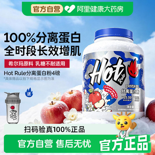 HotRule蛋白粉分离乳清蛋白粉健身男女增肌低脂蛋白质粉官方正品