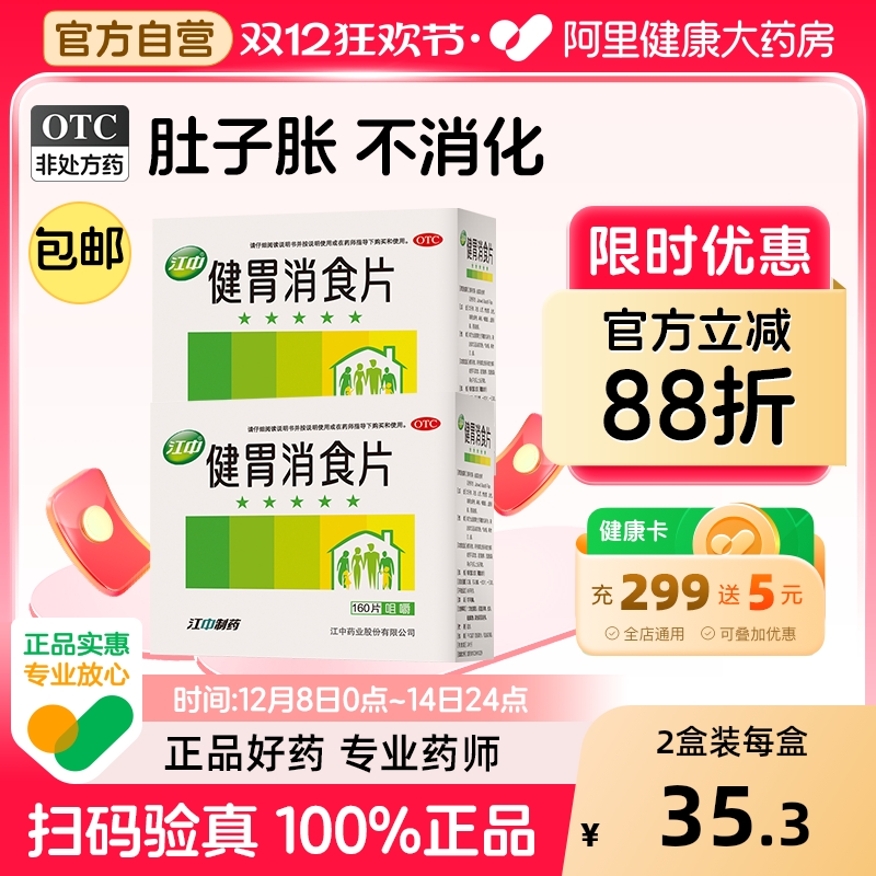 【自营】【江中】健胃消食片0.8g*160片/盒消化不良脾胃虚弱食积养胃