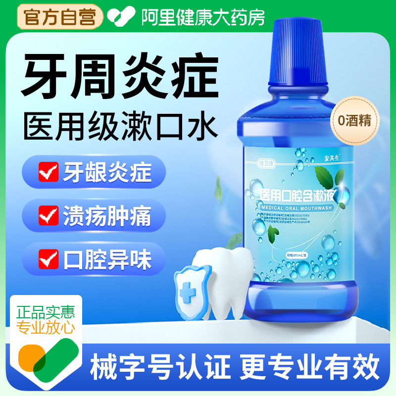 健卫康医用漱口水杀菌消炎牙周炎除口臭持久留香口腔溃疡含漱液