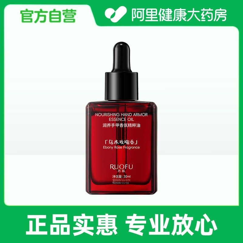 RUOFU若肤润养手甲香氛精粹油(乌木玫瑰香)30ml/瓶