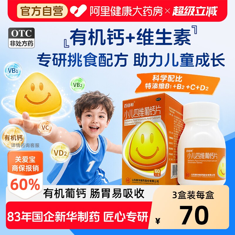 【自营】[百佳利]小儿四维葡钙片60片*1瓶/盒图片
