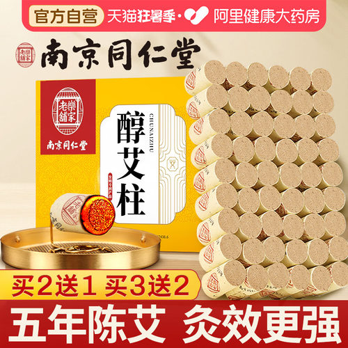 南京同仁堂艾灸柱纯艾草官方正品