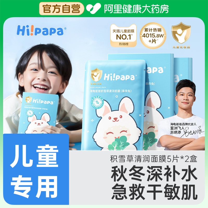 海龟爸爸儿童面膜女孩宝宝专用小兔子补水保湿6到12岁男孩青少年