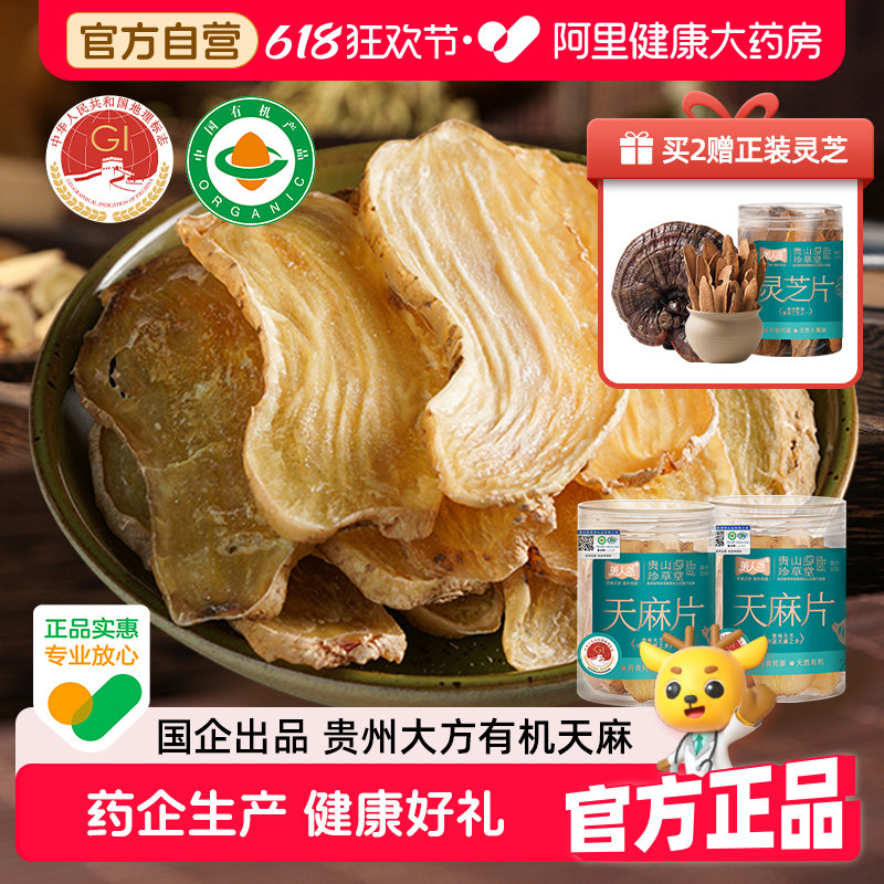 有机天麻片正宗贵州大方乌煲汤干货组合礼盒中药材官方正品旗舰店