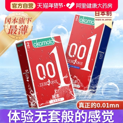 冈本001避孕套超薄裸入男士正品