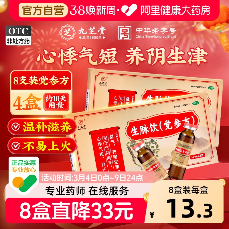 九芝堂生脉饮党参方口服液气阴两虚气短滋阴补气血中药官方旗舰店