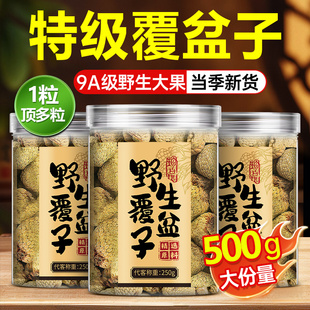 野生覆盆子500g特级大果正品官方旗舰店覆棚子干中药材桑葚泡茶水