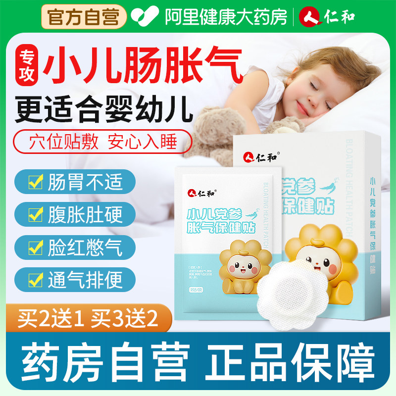 仁和小儿胀气贴新生宝宝防二月闹神器肠胃胀气婴幼儿排气肚脐足贴