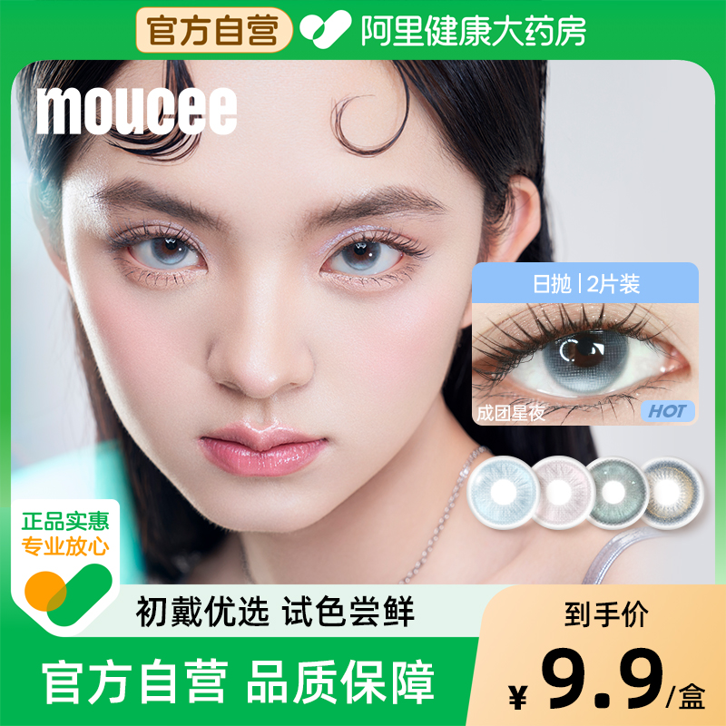 【阿里健康自营】MOUCEE 软性亲水接触镜日抛2片装